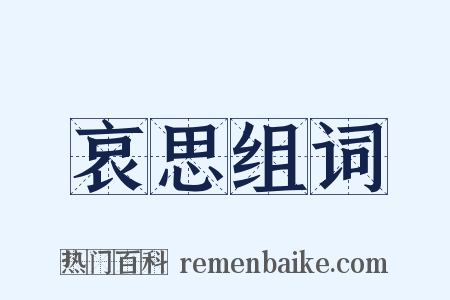 哀思组词是什么意思的图片